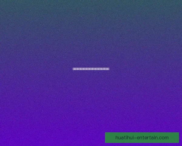 华体会体育投注全面解析助你掌握体育赛事投资新趋势